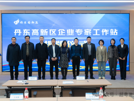 “遼寧超粵光電技術(shù)專家工作站”授牌儀式成功舉辦