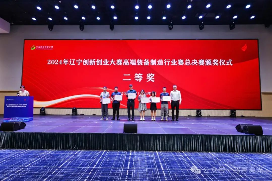 超粵激光榮獲遼寧創(chuàng)新創(chuàng)業(yè)大賽高端裝備制造行業(yè)賽二等獎(jiǎng)
