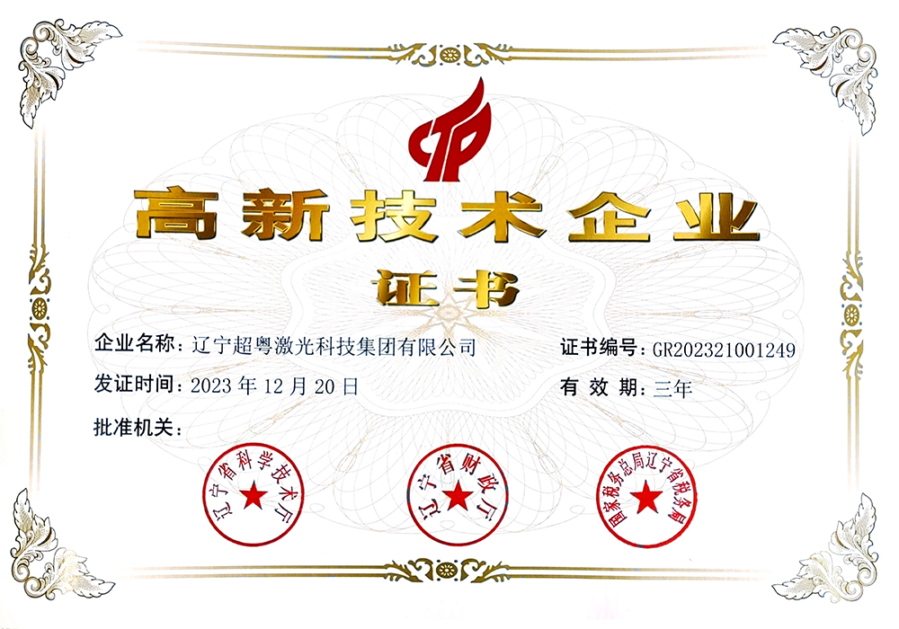 高新技術(shù)企業(yè)證書