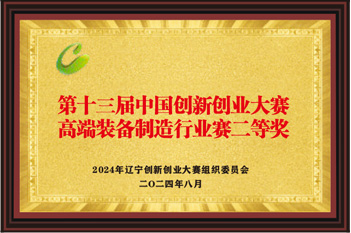 第十三屆中國創(chuàng)新創(chuàng)業(yè)大賽二等獎