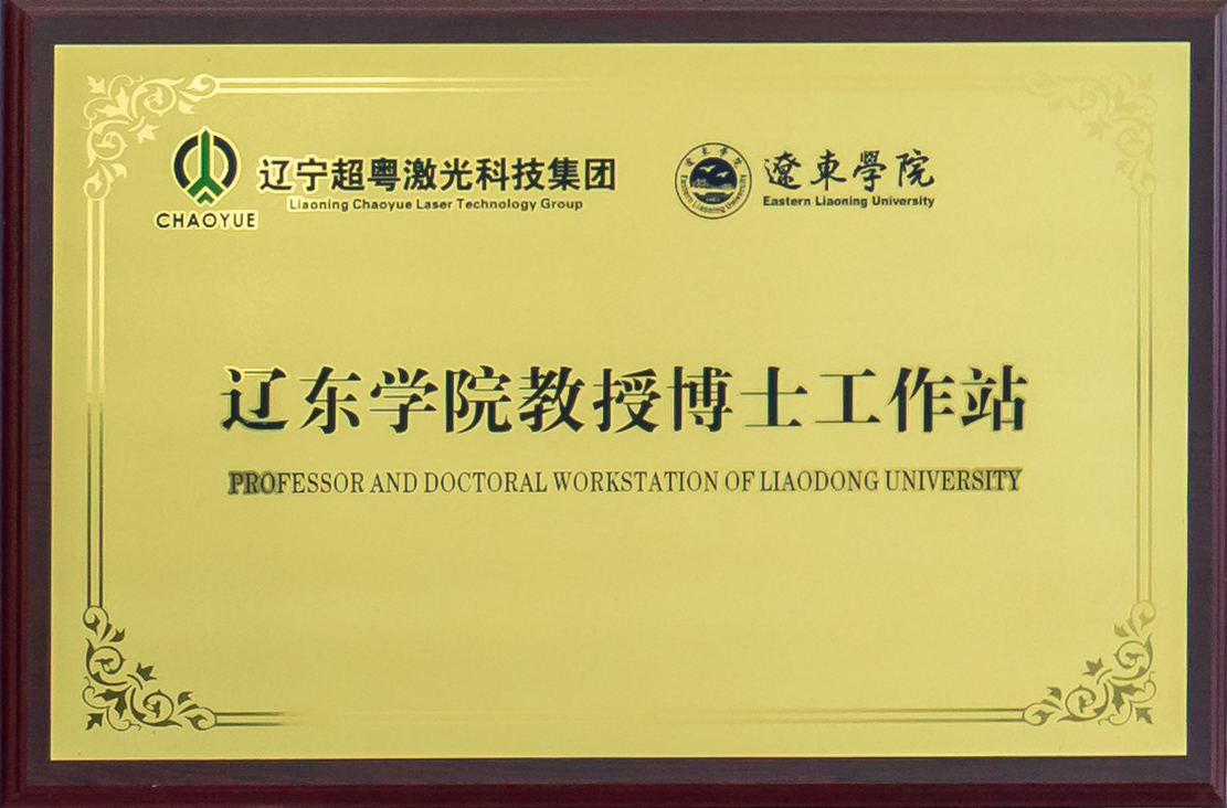 遼東學(xué)院教授博士工作站